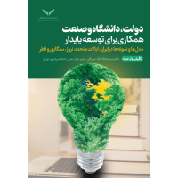 دولت،دانشگاه و صنعت همکاری برای توسعه پایدار 